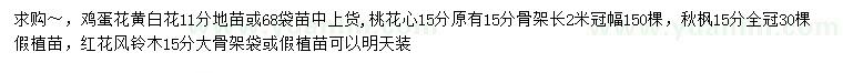 求購黃花雞蛋花、桃花心、秋楓等