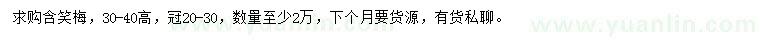 求購(gòu)高30-40公分含笑梅