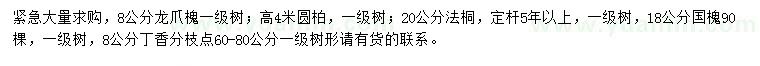 求購龍爪槐、圓柏、法桐等