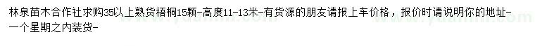求購(gòu)35公分以上法桐