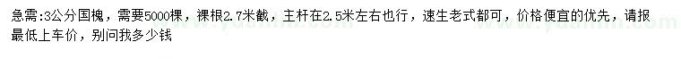 求購(gòu)3公分國(guó)槐