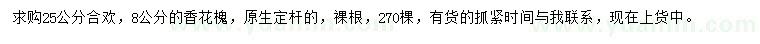 求購(gòu)25公分合歡、8公分香花槐