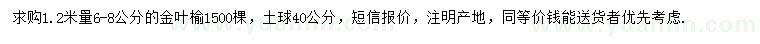 求購1.2米量6-8公分金葉榆
