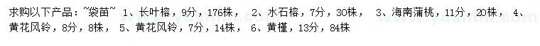 求購長葉榕、水石榕、海南蒲桃等