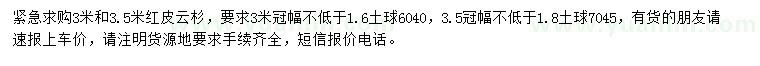 求購3、3.5米紅皮云杉