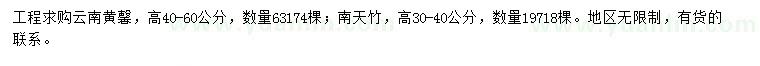 求購(gòu)高40-60公分云南黃馨、南天竹