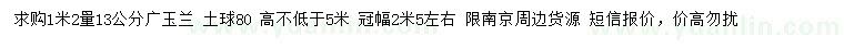求購(gòu)1.2米量13公分廣玉蘭