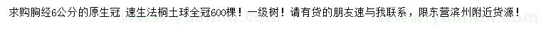 求購胸徑6公分速生法桐