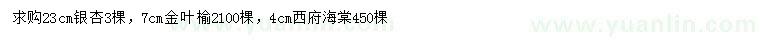 求購(gòu)銀杏、金葉榆、西府海棠