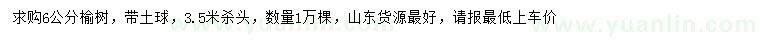 求購6公分榆樹