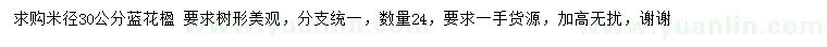 求購(gòu)米徑30公分藍(lán)花楹