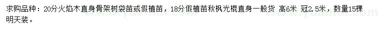 求購20公分火焰木、18公分秋楓