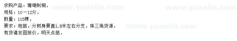 求購(gòu)10-12公分珊瑚刺桐