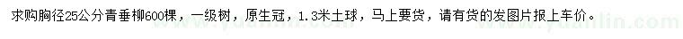 求購胸徑25公分青垂柳