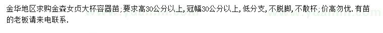 求購(gòu)高30公分以上金森女貞