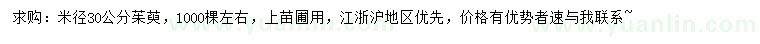 求購(gòu)米徑30公分茱萸