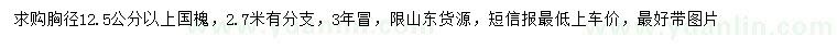 求購(gòu)胸徑12.5公分以上國(guó)槐