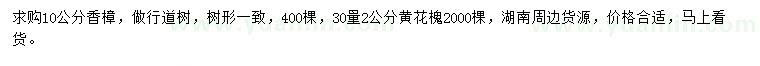 求購10公分香樟、30量2公分黃花槐