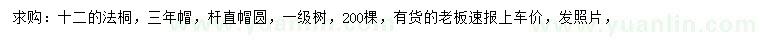求購12公分法桐