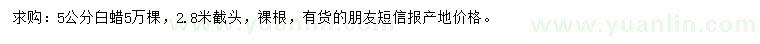 求購5公分白蠟