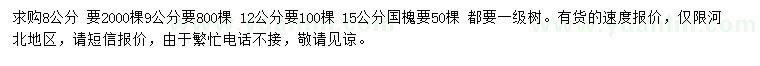 求購8、9、12、15公分國槐