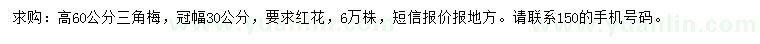 求購(gòu)高60公分三角梅