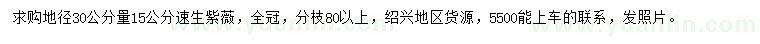 求購(gòu)地徑30公分量15公分速生紫薇
