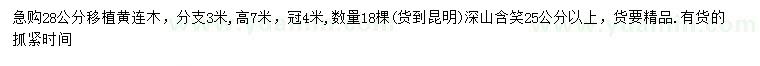 求購(gòu)28公分移植黃連木