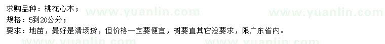 求購5-20公分桃花心木