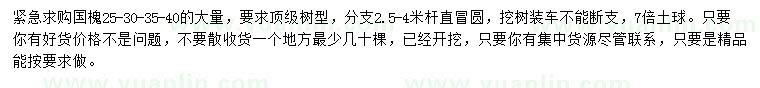 求購25、30、35、40公分國槐