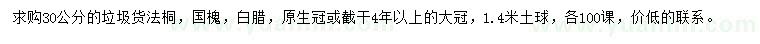 求購30公分法桐
