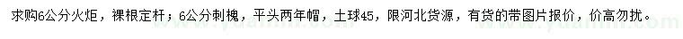 求購(gòu)6公分火炬、刺槐