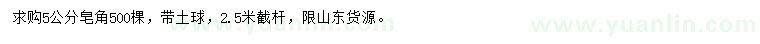求購(gòu)5公分皂角