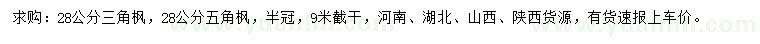求購28公分三角楓、五角楓