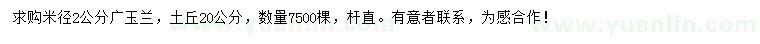 求購(gòu)米徑2公分廣玉蘭