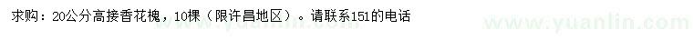求購20公分高接香花槐