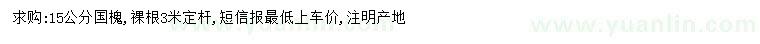 求購(gòu)15公分國(guó)槐