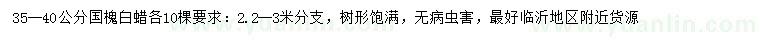 求購(gòu)35-40公分國(guó)槐、白蠟