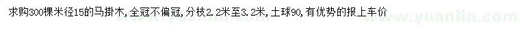 求購(gòu)米徑15公分馬褂木