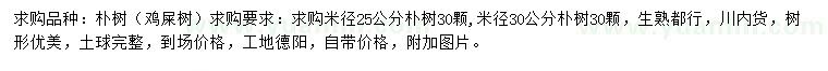 求購(gòu)米徑25、30公分樸樹