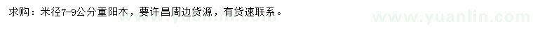 求購米徑7-9公分重陽木