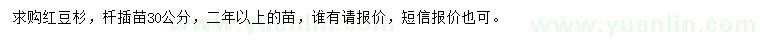 求購30公分紅豆杉