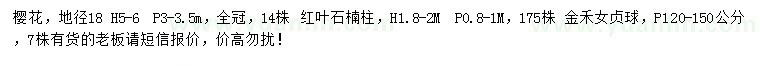 求購(gòu)櫻花、紅葉石楠、金禾女貞