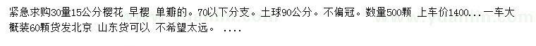 求購(gòu)30量15公分櫻花
