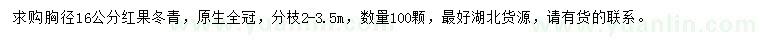 求購胸徑16公分紅果冬青