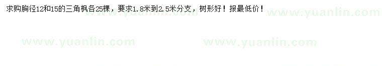 求購胸徑12、15公分三角楓