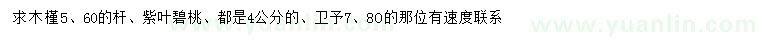 求購木槿、紫葉碧桃、衛(wèi)予