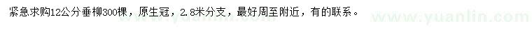 求購12公分垂柳