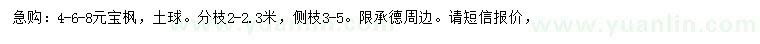 求購(gòu)4-8公分元寶楓