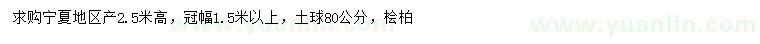 求購高2.5米檜柏